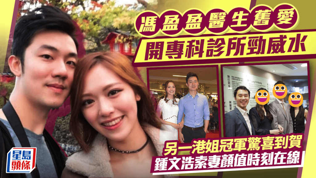 馮盈盈醫生舊愛開專科診所勁威水  另一港姐冠軍驚喜到賀  鍾文浩索妻顏值時刻在線