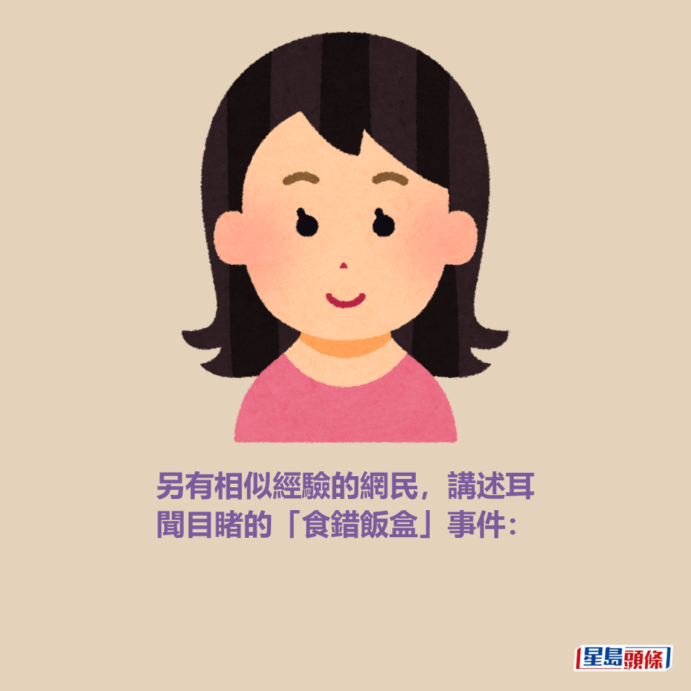 有相似經驗的網民，講述耳 聞目睹的「食錯飯盒」事件：