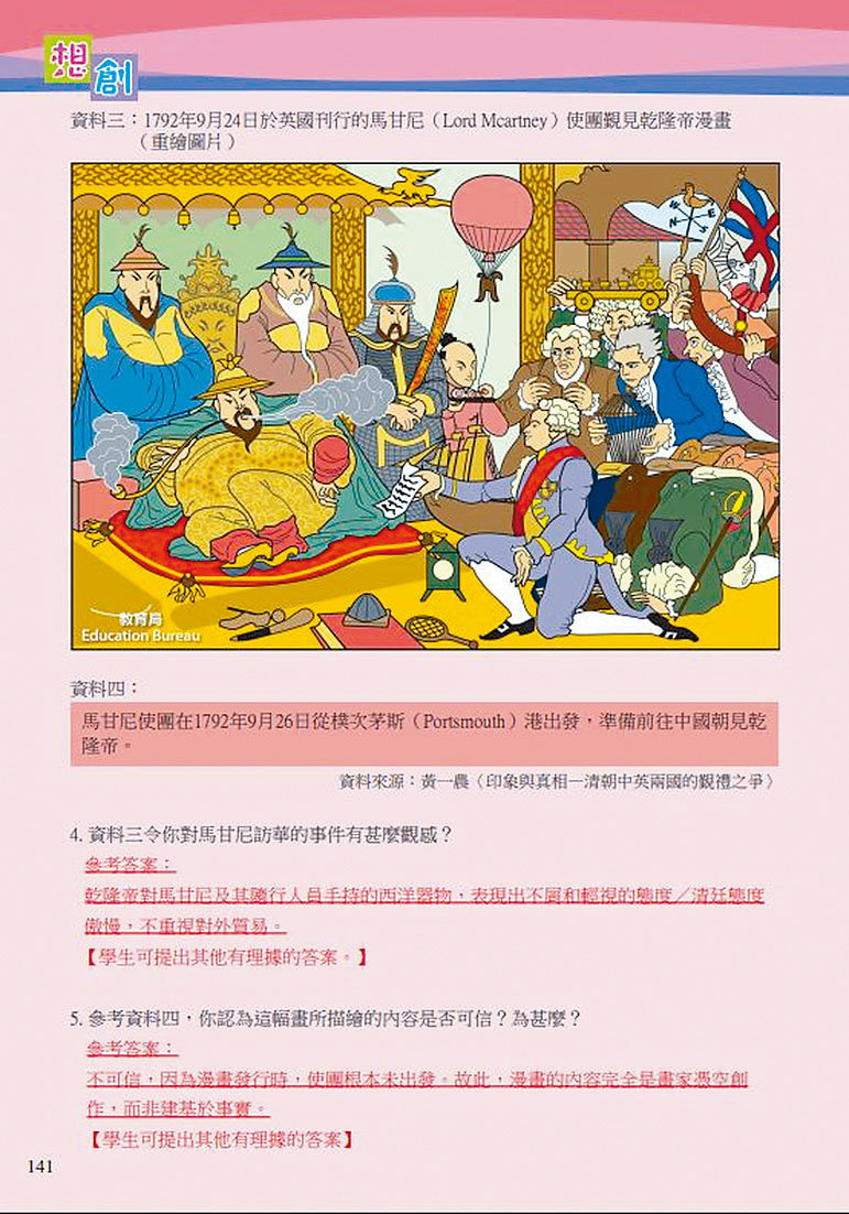 官方教材引用描绘马甘尼使团觐见乾隆帝的重绘漫画，引导学生得出内容「不可信」的结论，有别于坊间教科书的以往解释。