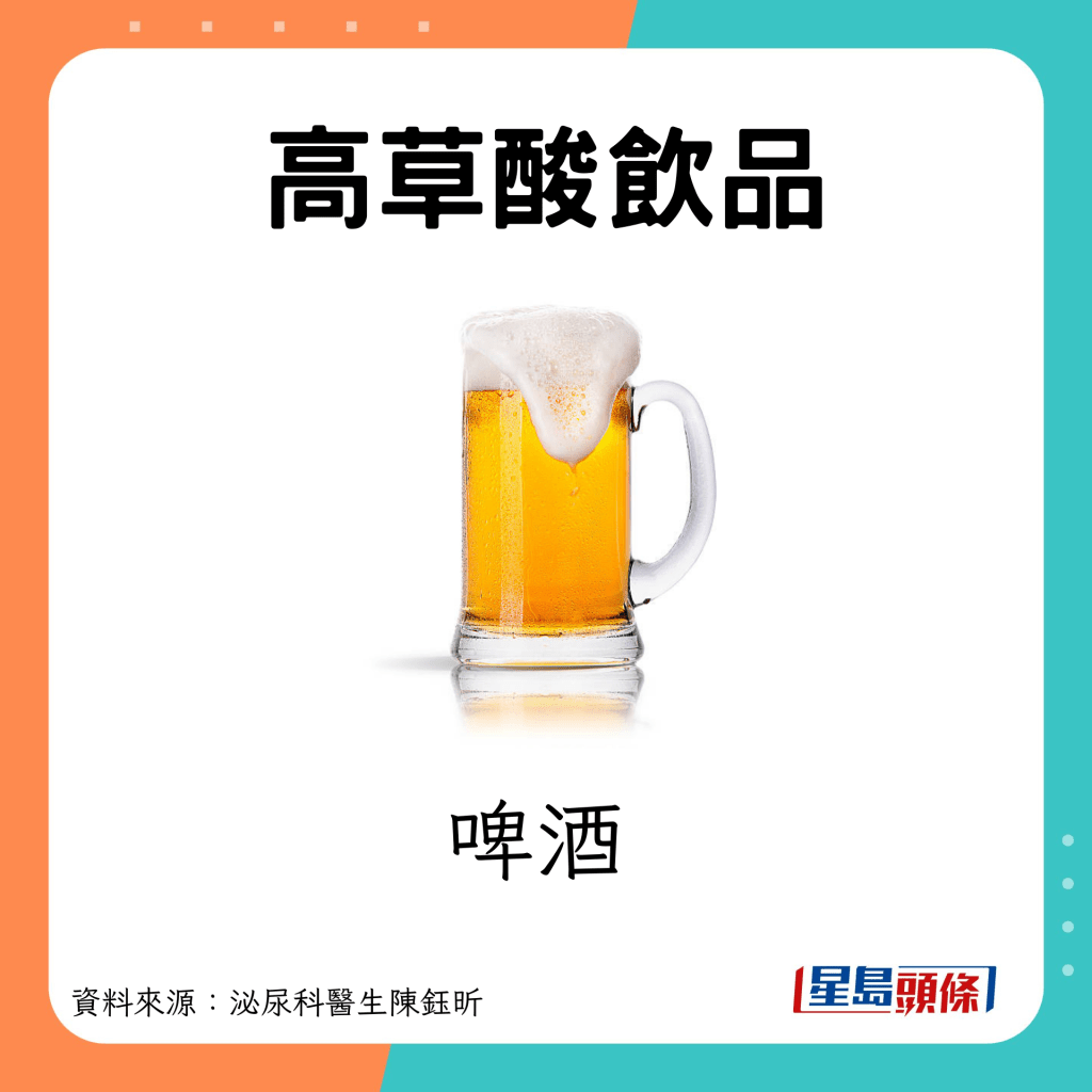 肾石成因｜高草酸饮品易致尿路结石：啤酒