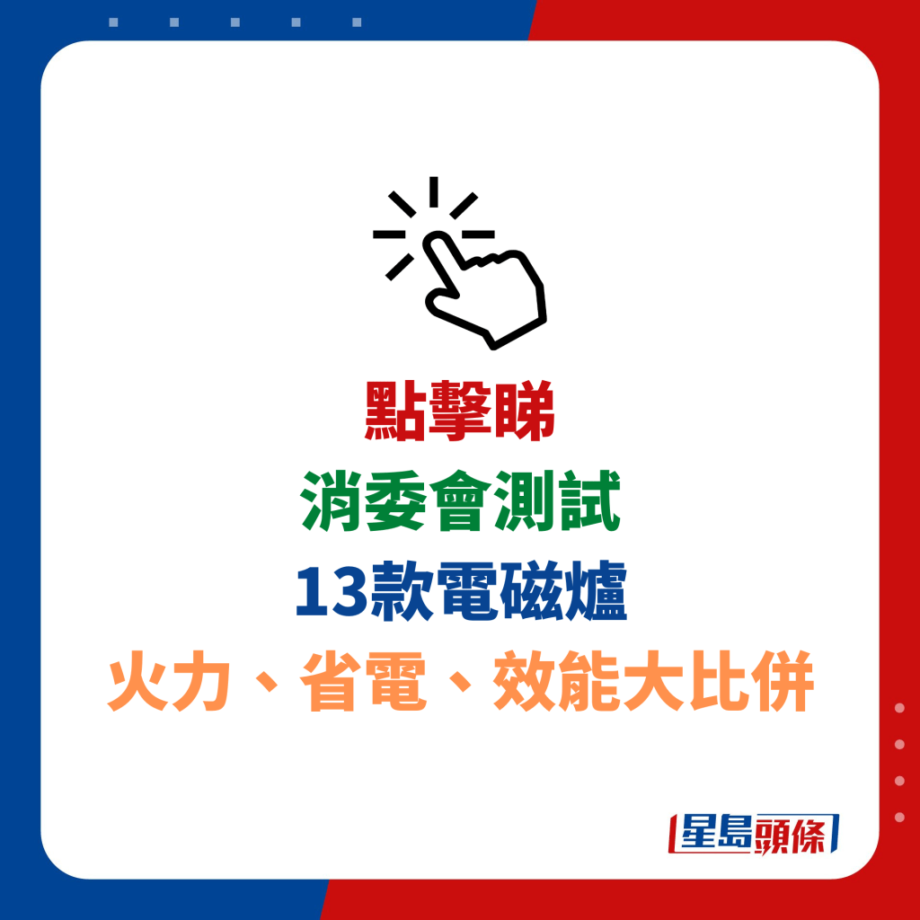 消委会测试 13款电磁炉 火力、省﻿电、效能大比并