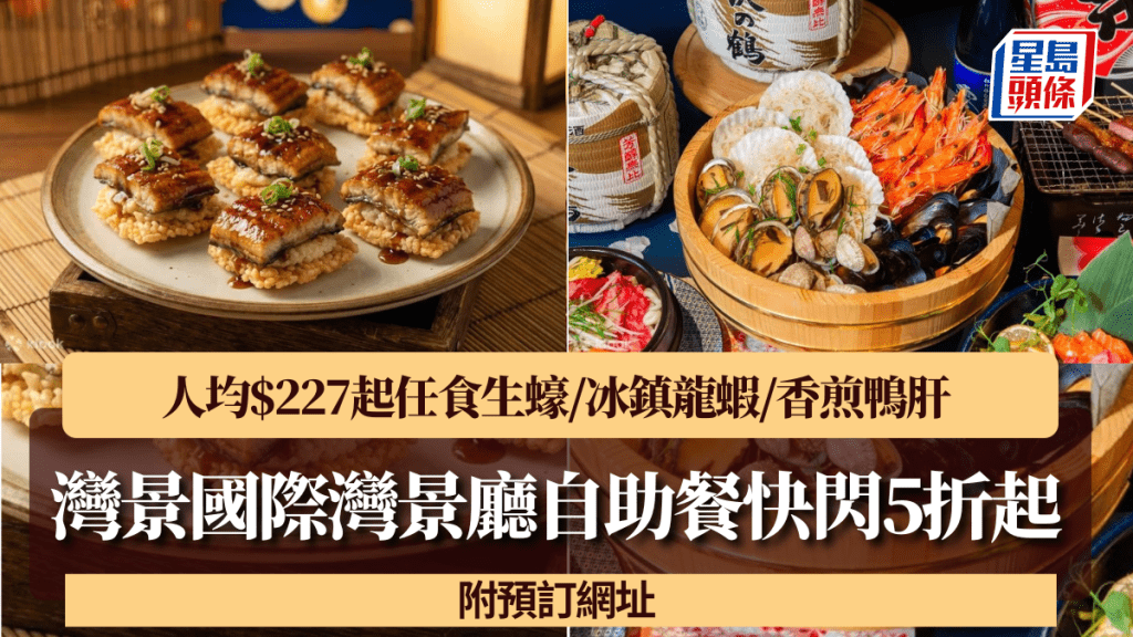 灣景國際灣景廳自助餐快閃5折起！人均$227起任食生蠔/冰鎮龍蝦/香煎鴨肝