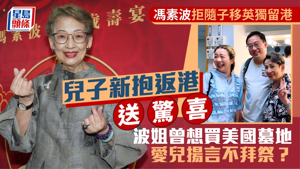 馮素波拒隨子移英獨留港  兒子新抱返港送驚喜  波姐曾想買美國墓地  愛兒揚言不拜祭？