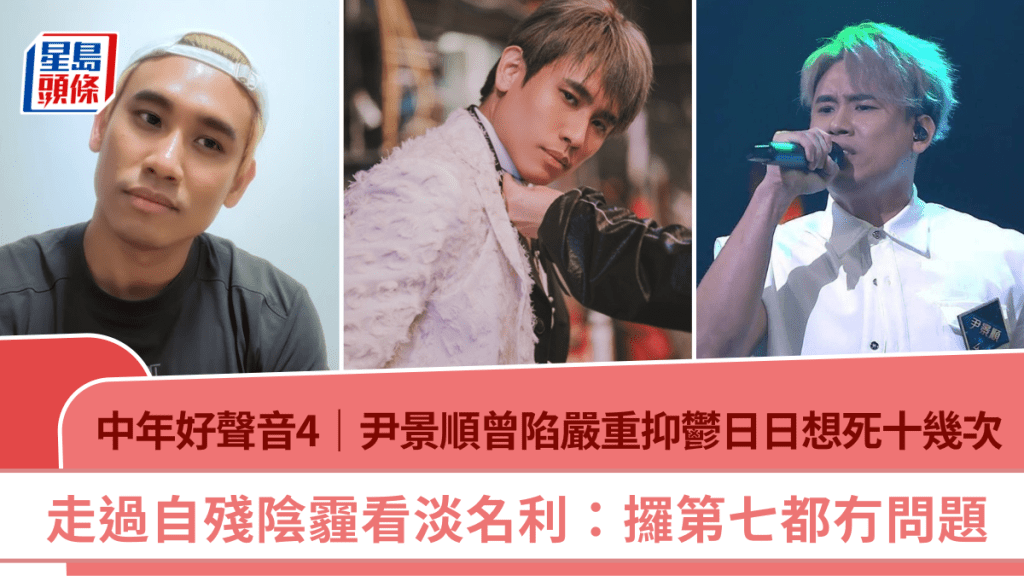 中年好声音4｜尹景顺曾陷严重抑郁日日想死十几次 走过自残阴霾看淡名利：攞第七都冇问题