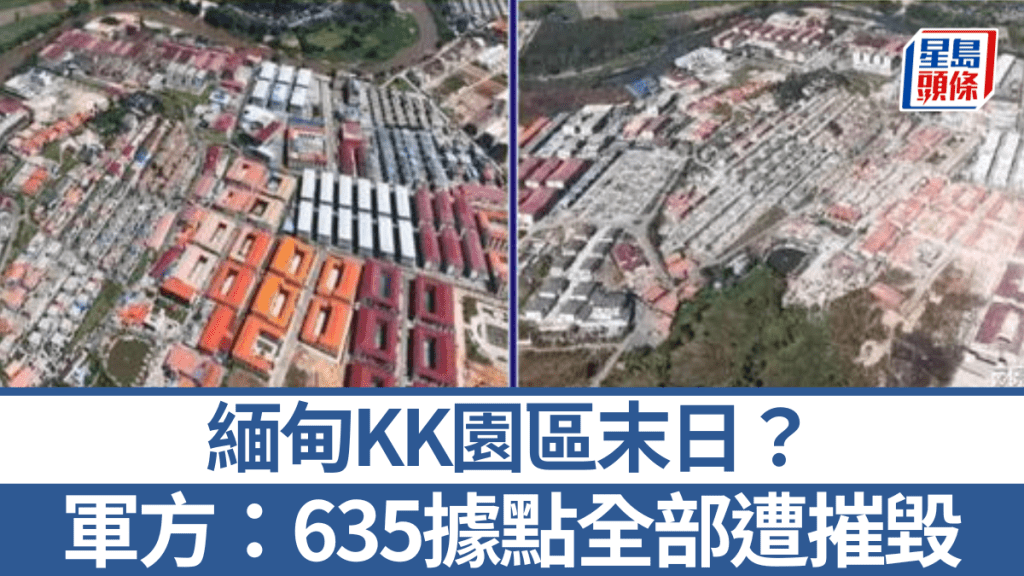 緬甸軍方宣佈，KK園區635據點全部已被摧毀。