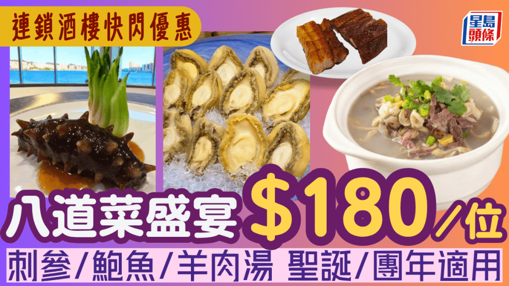 连锁酒楼「八道菜盛宴」优惠！$180/位叹刺参/鲍鱼/羊肉汤 圣诞/元旦/团年适用