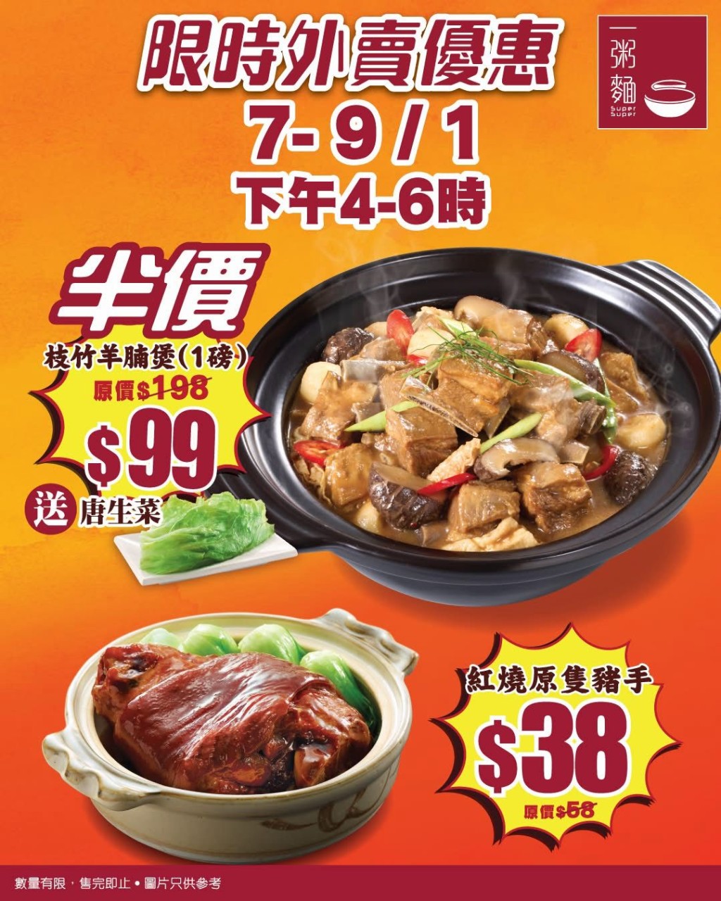 连锁快餐店一粥面推出限时双重外卖自取优惠，包括半价枝竹羊腩煲半价及红烧猪手$38。