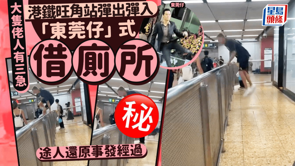 大隻佬人有三急 港鐵旺角站彈出彈入 「東莞仔」式借廁所 途人還原事發經過