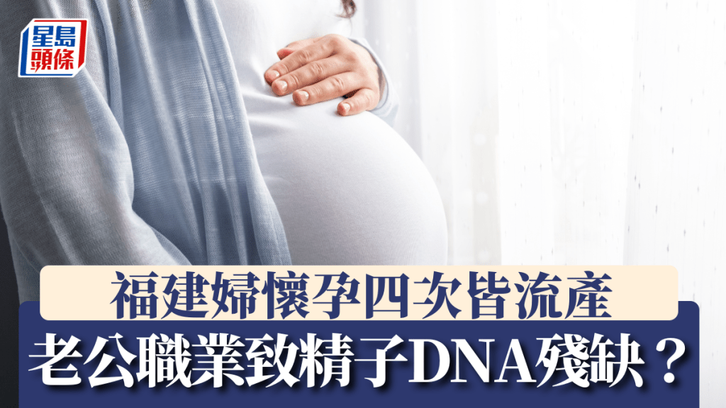 當日何女士曾懷孕四次，但全都流產收場。iStock