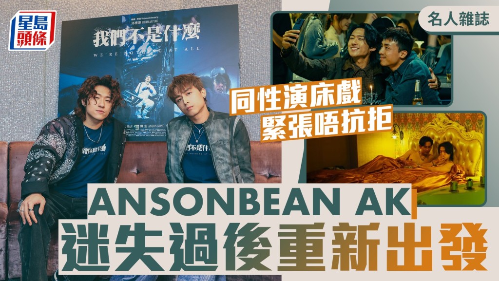 ANSONBEAN AK 迷失過後重新出發 同性演床戲 緊張唔抗拒丨名人雜誌