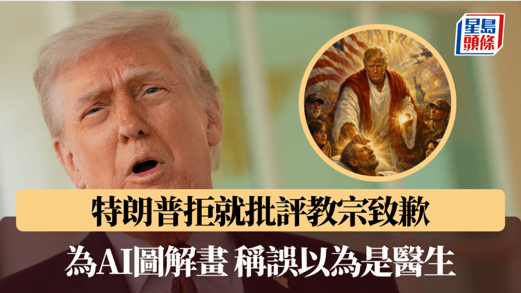特朗普拒就批评教宗致歉 解释AI图像称误以为是医生。路透社