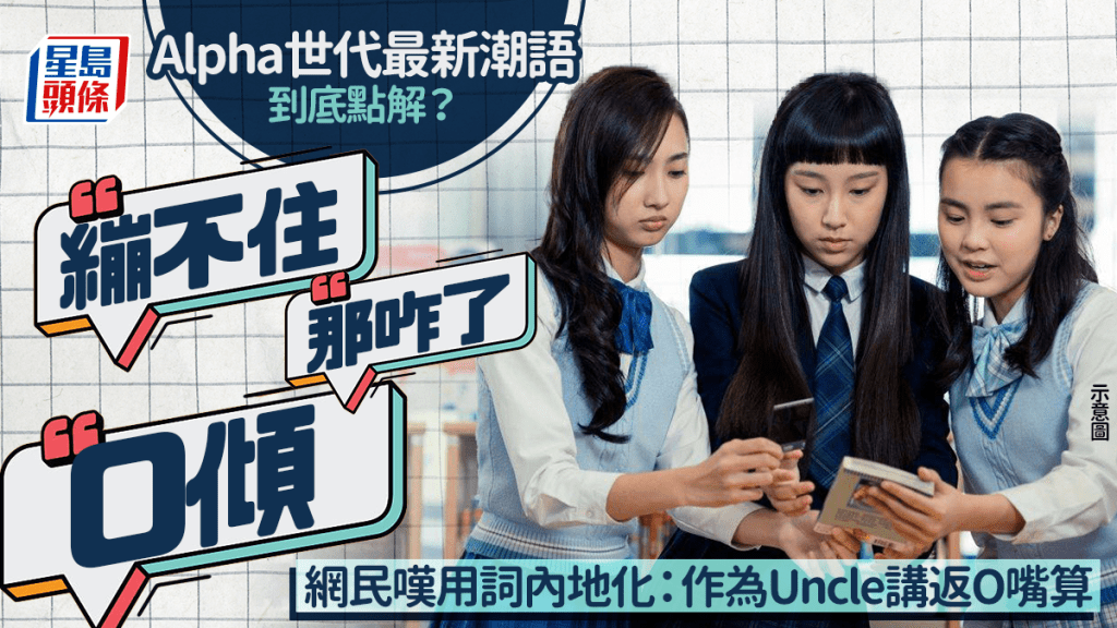 Alpha世代最新潮语「0倾」、「那咋了」到底有甚么意思？网民叹用词内地化：作为Uncle讲返O嘴算
