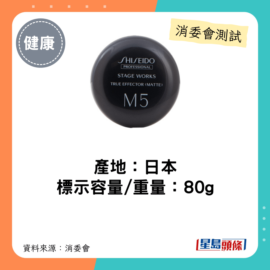 消委会不含香料致敏物头发造型产品｜SHISEIDO Professional Stage Works True Eector (Matte, M5)容量/重量为80克。