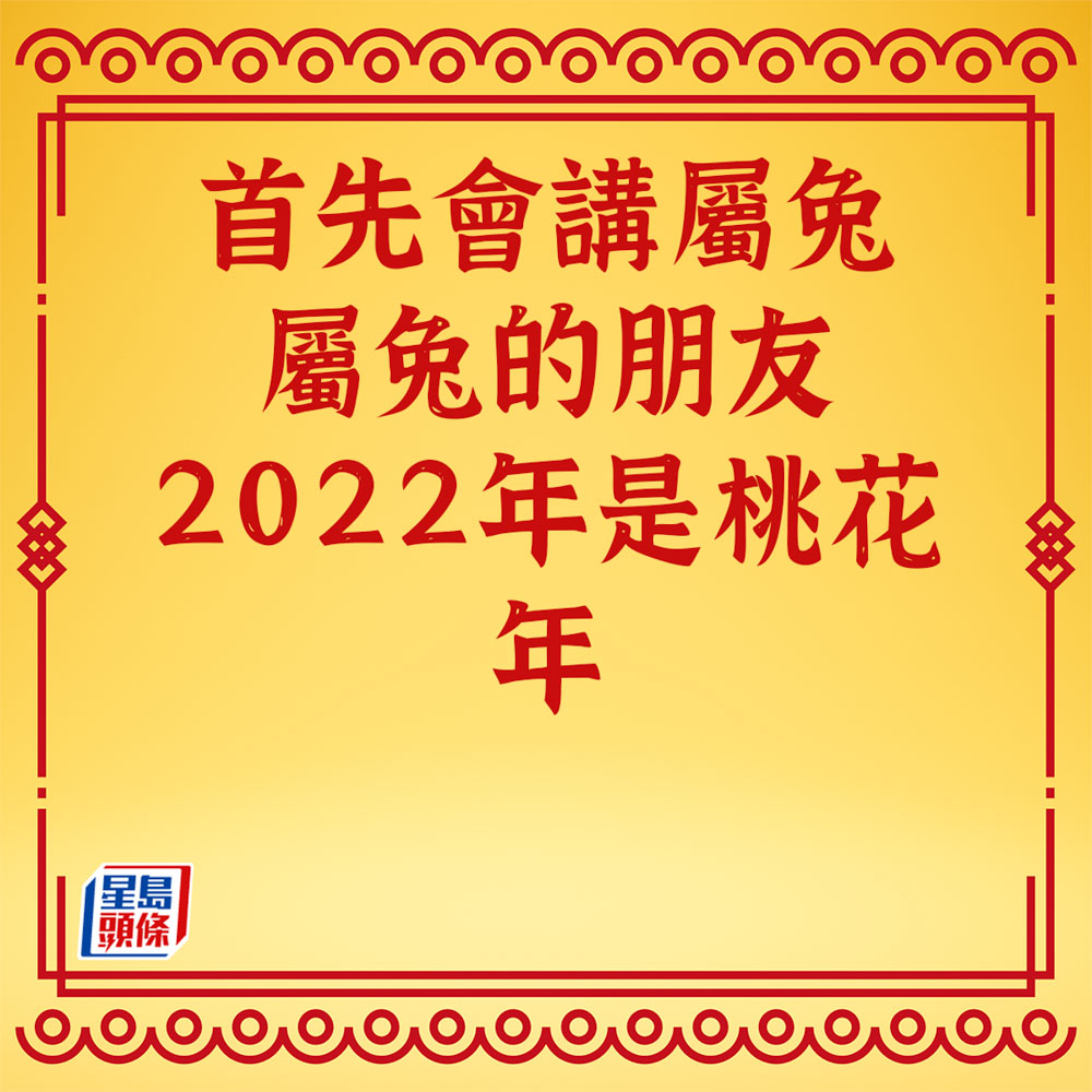 蘇民峰 - 屬兔生肖運程2023