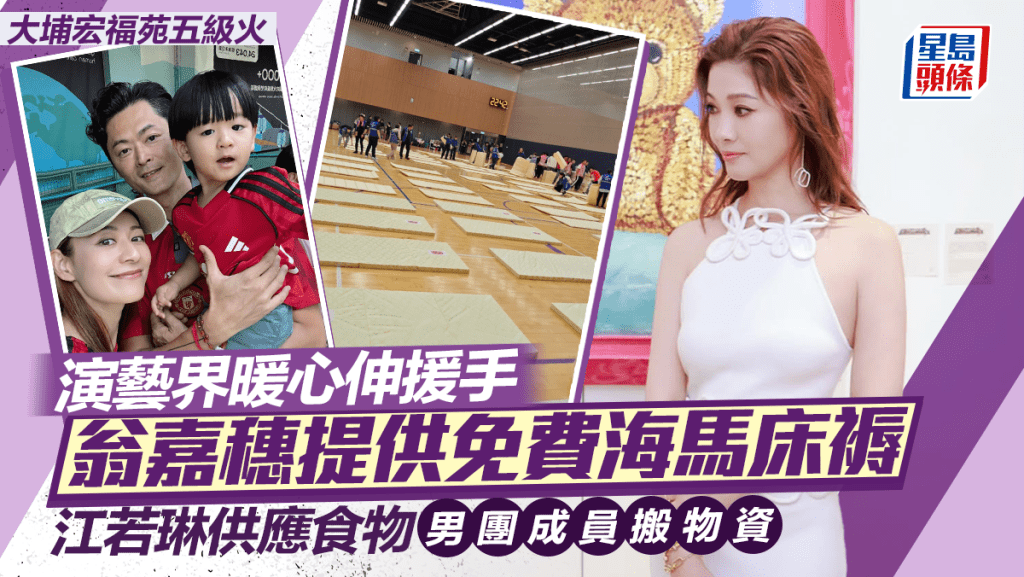 大埔宏福苑五級火丨演藝界暖心伸援手  翁嘉穗提供免費海馬床褥  江若琳供應食物  男團成員搬物資