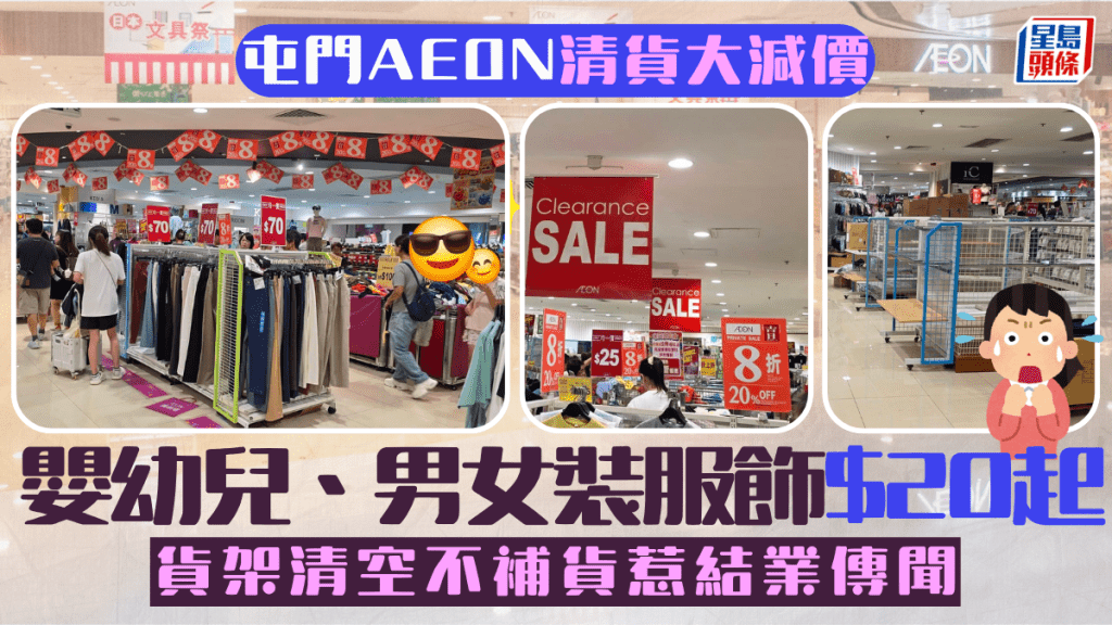 屯門AEON清貨大減價 嬰幼兒、男女裝服飾低至$20 貨架清空不補貨惹結業傳聞