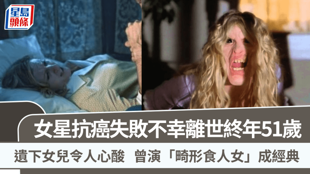 女星抗癌失敗不幸離世終年51歲   遺下女兒令人心酸   曾演「畸形食人女」成經典