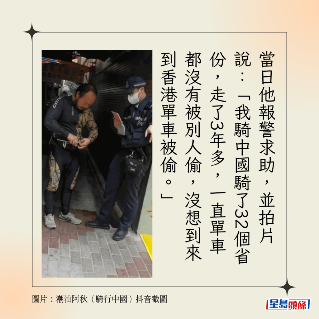 當日他報警求助，並拍片說：「我騎中國騎了32個省份，走了3年多，一直單車都沒有被別人偷，沒想到來到香港單車被偷。」