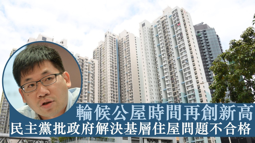 民主黨房屋政策發言人莫建成擔心,在未來數年新屋邨落成數量放緩下,輪候時間將會更長。資料圖片