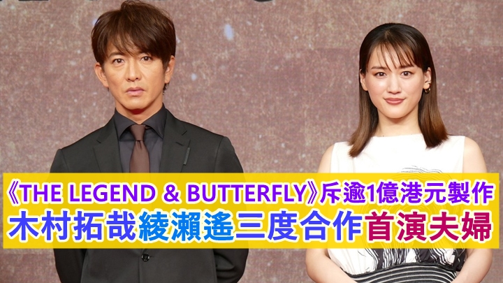 木村拓哉與綾瀨遙在古裝大片《THE LEGEND & BUTTERFLY》中，再度合作。