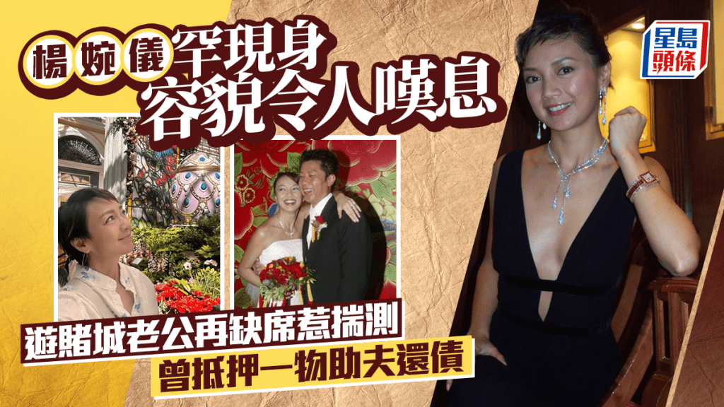 前港姐冠軍楊婉儀罕現身容貌令人嘆息  遊賭城老公再缺席惹揣測  曾抵押一物助夫還債
