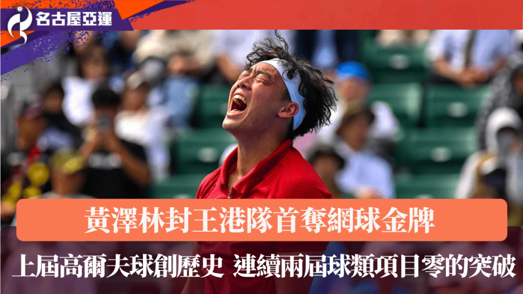 黄泽林封王港队首夺网球金牌，连续两届球类项目零的突破。刘骏轩摄