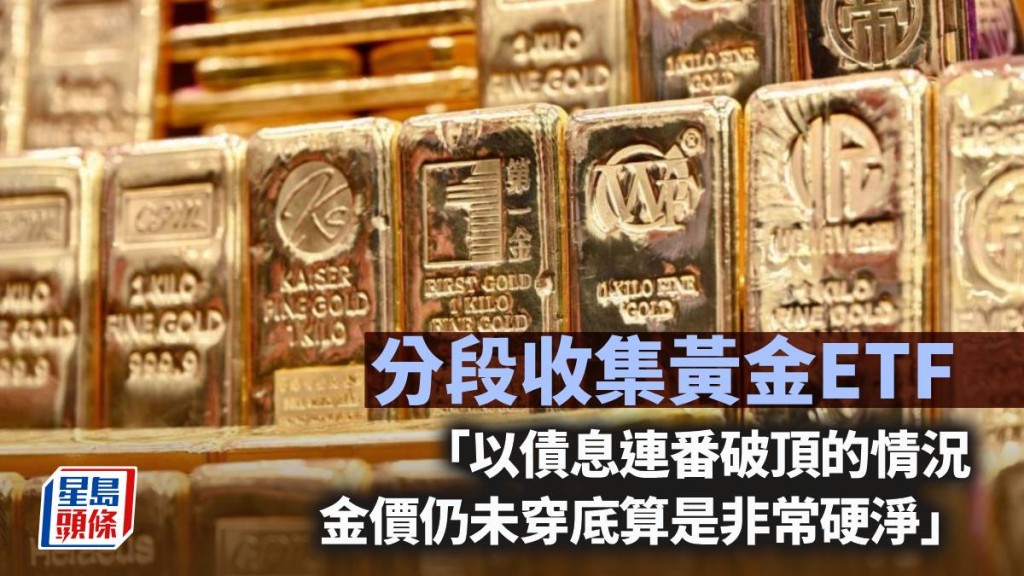 分段收集黃金ETF｜唐牛