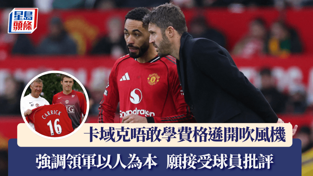 曼聯卡域克唔敢學費格遜開吹風機。路透社