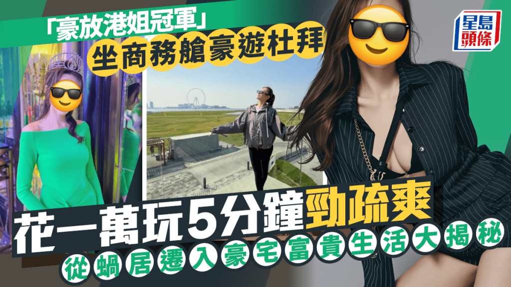 「豪放港姐冠軍」坐商務艙豪遊杜拜  花一萬玩5分鐘勁疏爽  從蝸居遷入豪宅富貴生活大揭秘