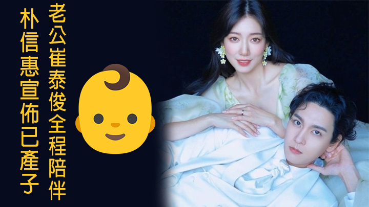 朴信惠宣佈已產子,老公崔泰俊全程陪伴。