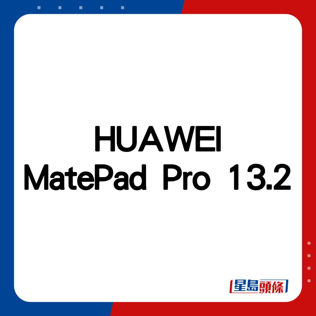 HUAWEI MatePad Pro 13.2。