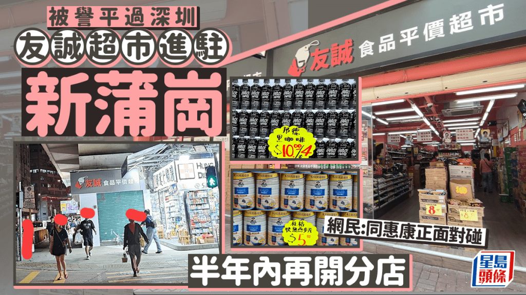 友誠食品平價超市進駐新蒲崗！半年內再開分店 網民：同惠康正面對碰