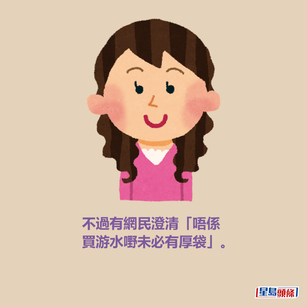不過有網民澄清「唔係 買游水嘢未必有厚袋」。 不過有網民澄清「唔係 買游水嘢未必有厚袋」。
