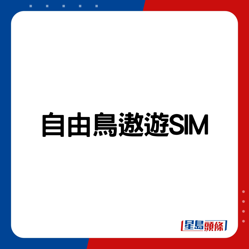 自由鸟遨游SIM