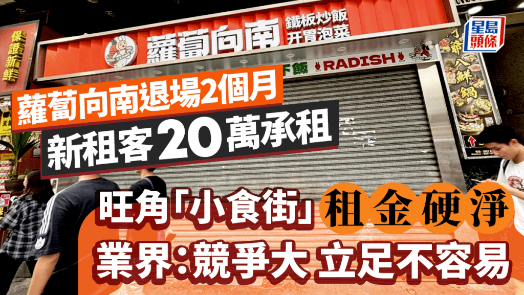 「蘿蔔向南」退場2個月 新租客每月20萬承租 旺角小食街租金硬淨 業界：立足不容易