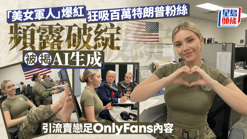 「網紅女兵」迷倒百萬特朗普粉絲 被揭AI生成引流賣OnlyFans內容