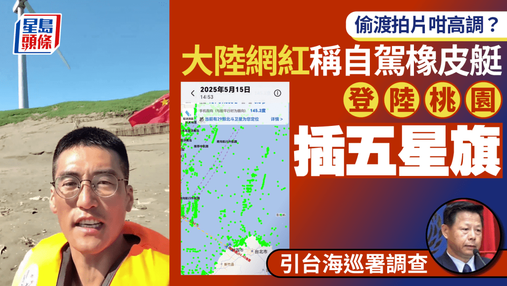 大陸男自稱坐橡皮艇赴台插五星旗