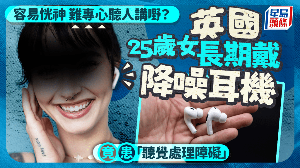 降噪耳機｜女子疑長期佩戴致聽覺障礙 專家解釋真相……