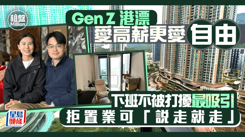 Gen Z港漂愛高薪更愛自由 下班不被打擾最吸引 拒置業可「說走就走」｜租盤Million