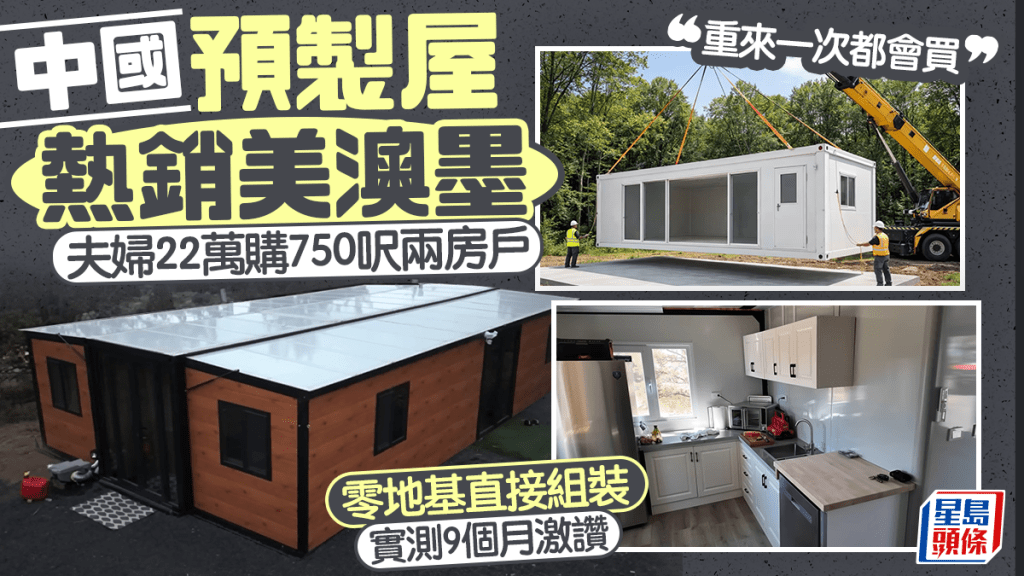 中國預製屋熱銷美澳墨 夫婦22萬購750呎兩房戶 零地基直接組裝 實測9個月激讚「重來一次都會買」