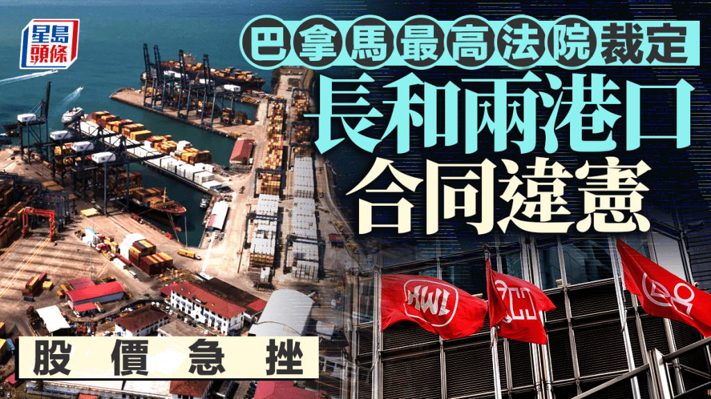巴拿馬最高法院裁定長和兩港口合同違憲 長和股價急挫逾5%