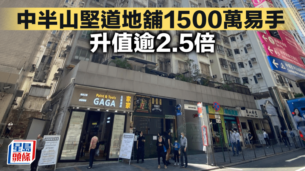 中半山堅道地舖1500萬易手 升值逾2.5倍