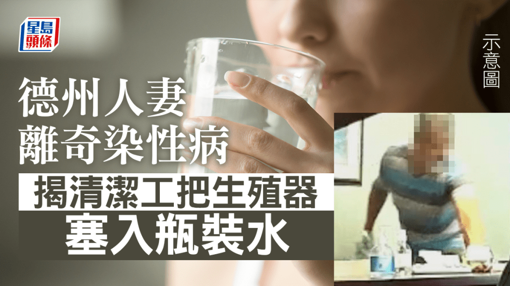 德州一名清潔工把生殖器塞瓶裝水,導致診所員工感染性病。