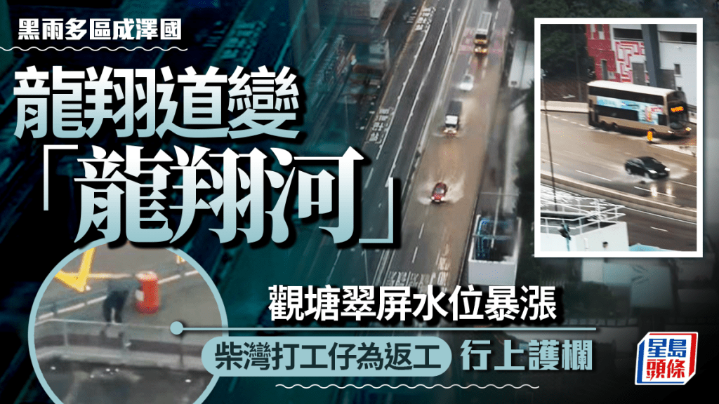 黑雨．多圖︱多區成澤國！黃大仙龍翔道變「河」 柴灣「黎生」行上欄杆
