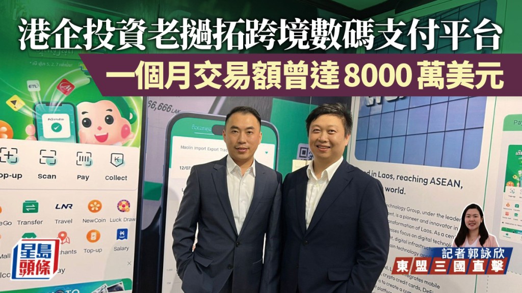 港企投資老撾拓跨境數碼支付平台 吸引微信合作 一個月交易額曾達8000萬美元