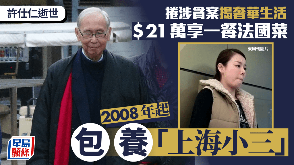許仕仁逝世︱捲涉貪案揭生活極奢華 21萬享一餐法國菜 斥200萬買唱片 曾包養上海情婦