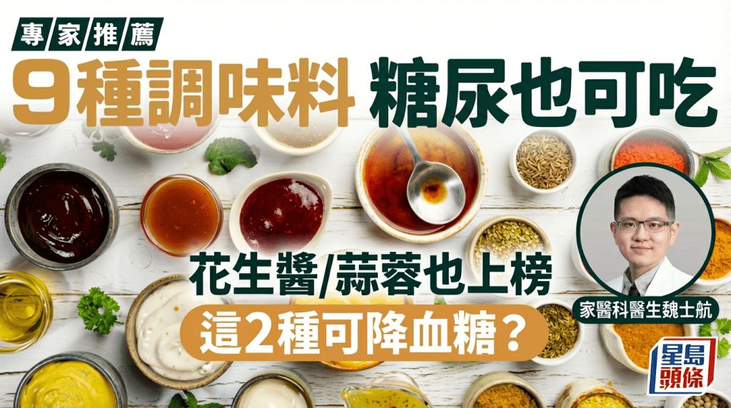 9種調味料  糖尿病人可吃  花生醬/蒜蓉也上榜  這2種可降血糖？