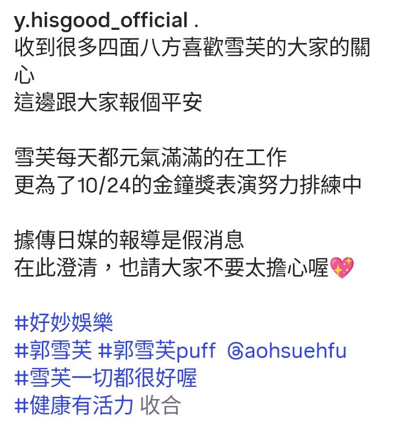 其經理人公司好妙娛樂亦發文力證郭雪芙一切安好。