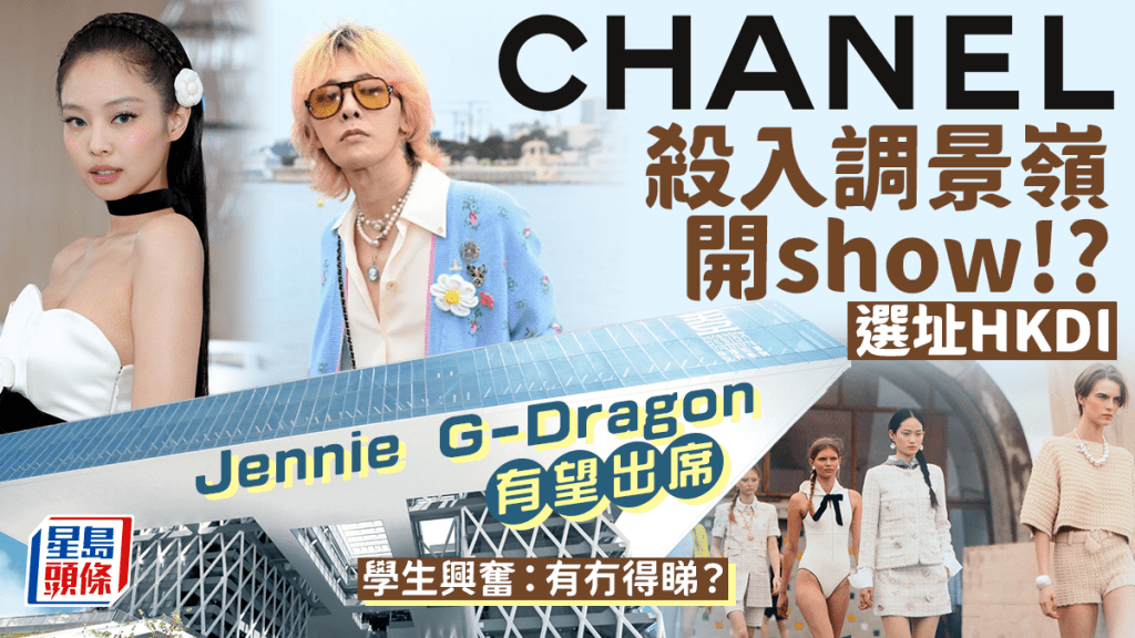 CHANEL時裝騷11月殺入調景嶺！選址香港知專設計學院 G-Dragon/Jennie/NewJeans有望來港？