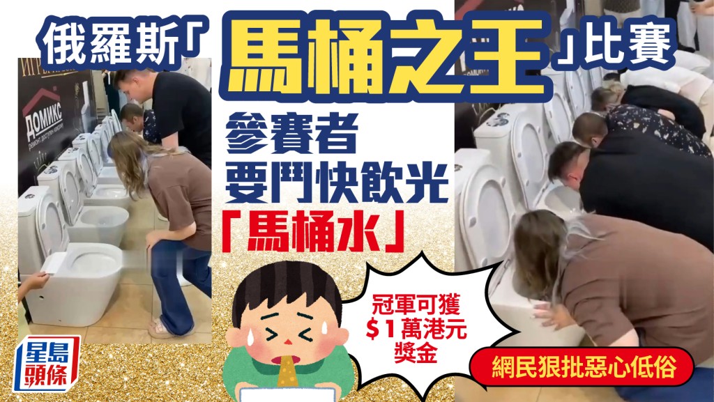 俄「Game of Thrones」獎金賽 要參賽者鬥快飲光「馬桶水」掀爭議